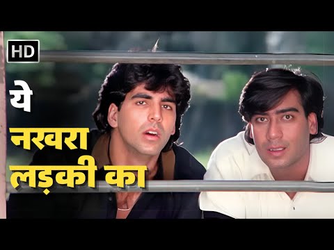 Yeh Nakhra Ladki Ka | Ajay Devgn | Karisma Kapoor | Akshay Kumar | 90s Evergreen | Suhaag (1994)