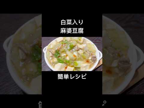 【30秒cooking】白菜入り麻婆豆腐