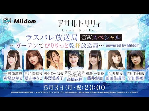 【GWSP】ラスバレ放送局 Powered by Mildom（出演：赤尾ひかる/夏吉ゆうこ/岩田陽葵/井澤美香子/高橋花林/藤井彩加/前田佳織里)