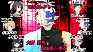 🔴【マダミス/ネタバレ注意】餌の愚-クレードル- / 火野 嬰児視点【Vtuber/魚塚鬼吉】 #マダミス #マーダーミステリー #Vtub
