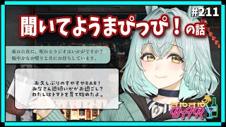 【雑談】「聞いてようまぴっぴ！の話」#すやすやBAR -Radio- 第211回