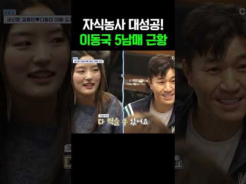 자식농사 대성공! 진짜 잘~큰 이동국 5남매🏆 #신랑수업