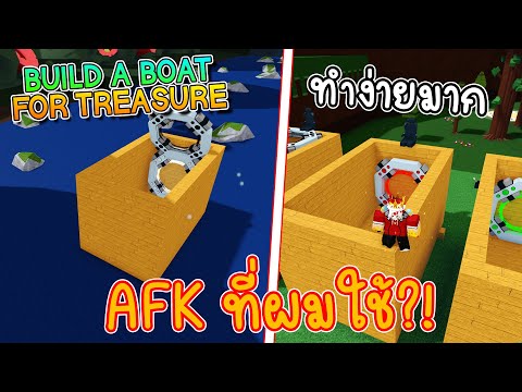 🌊AFKที่ผมใช้ประจำ!!RobloxBuildABoat