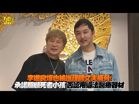 李進良爆也被護理師丈夫威脅！承諾照顧死者小孩 否認用違法醫療器材
