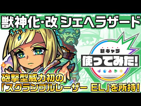 【新キャラ】シェヘラザード 獣神化・改！砲撃型威力初の「スクランブルレーザー EL」を所持！回復M、レーザーストップ、SSターンチャージMでサポート性能◎！【新キャラ使ってみた｜モンスト公式】