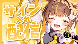 サイン書くよ～！！【音ノ瀬らこ /ミリプロ 】