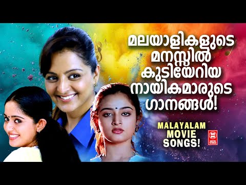 മലയാളികളുടെ മനം കവർന്ന പ്രിയ നായികമാർ അഭിനയിച്ച സുന്ദര ഗാനങ്ങൾ | Evergreen Malayalam Film Songs