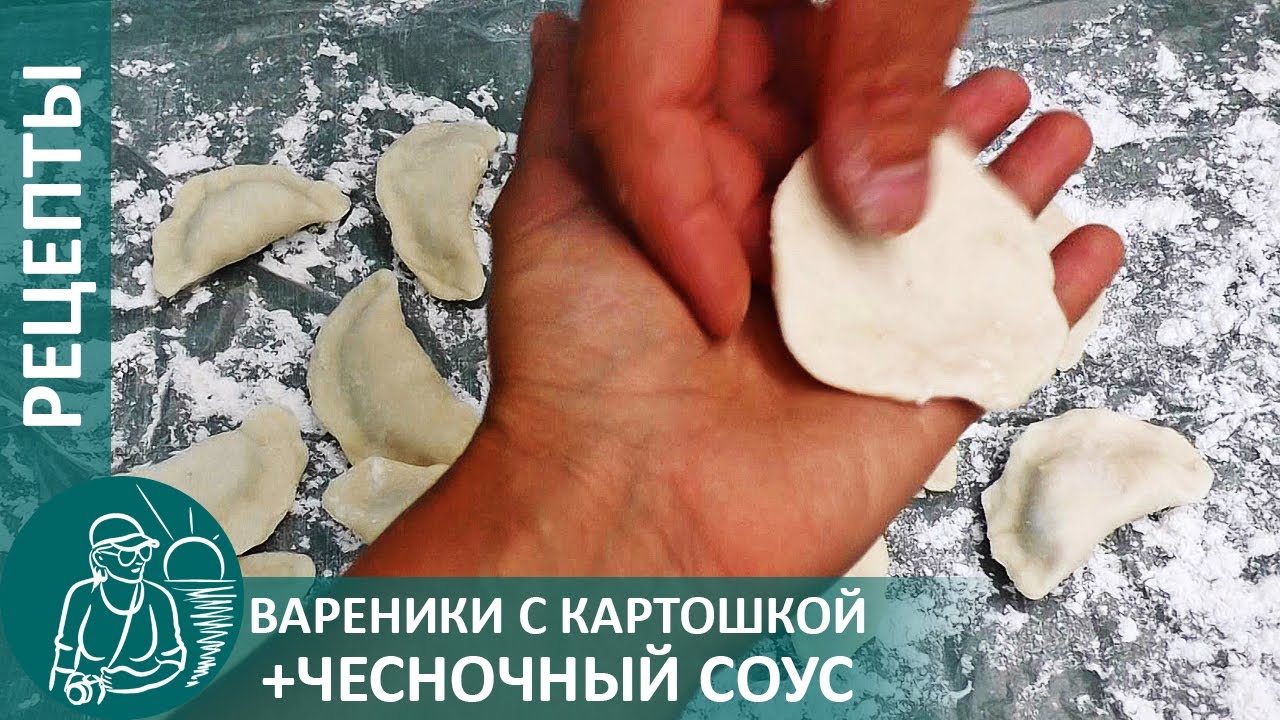 Вареники с картошкой и чесночным соусом по рецепту гордеевых: начинка с сухим картофельным пюре