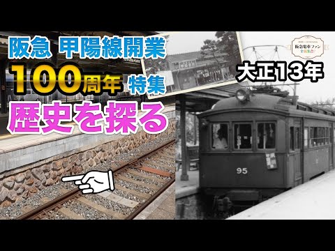 【甲陽線100周年】館長が甲陽園駅から夙川駅までテクテク歩いてじっくり歴史散策！館長の地元愛炸裂！！【甲陽線開業秘話！？】