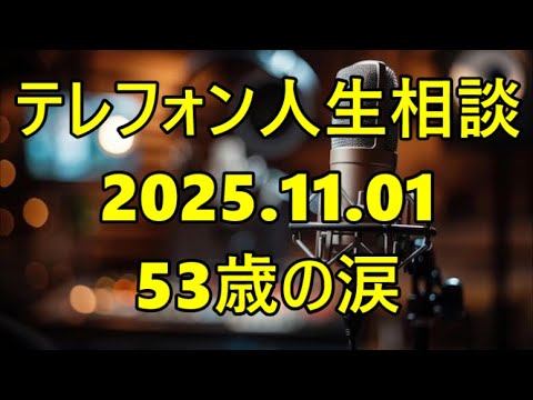 【テレフォン人生相談】「再婚で失った家族の絆」53歳女性の涙…専門家が語る新しい幸せの裏にある寂しさの正体