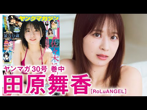 【田原舞香】アイドルまいまい、ソロ初登場♡