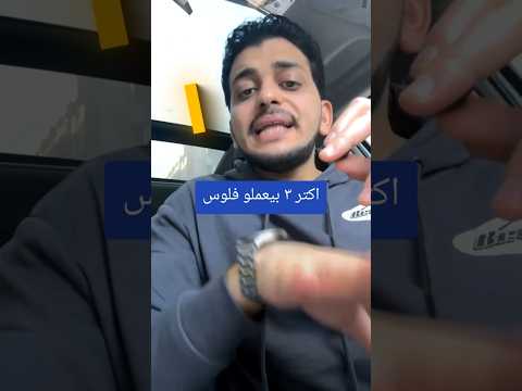اكتر ٣ بيعملو فلوس؟!