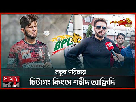 ঢাকায় বুম বুম আফ্রিদি, দিলেন শাহীনের বল মারার টিপস | Shahid Afridi | BPL 2024-25 | Chittagong Kings