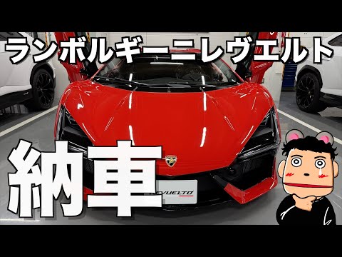 【納車】ランボルギーニ レヴエルトついに納車されました 子供の頃からずっと憧れていたフラッグシップV12最新モデルの納車が実現しました(涙)