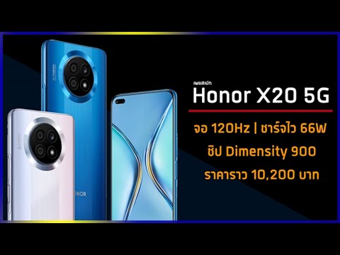 (THAI) Honor X20 5G เผยสเปก มาพร้อมจอลื่น 120Hz, ชิป Dimensity 900 และชาร์จไว 66W ในราคาราว 10,200 บาท