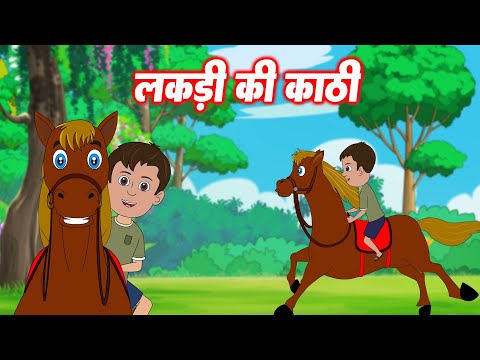 Lakdi ki Kathi Kathi Pe Ghoda | लकड़ी की काठी काठी पे घोड़ा | Kids Nursery Poems | Kids Rhymes