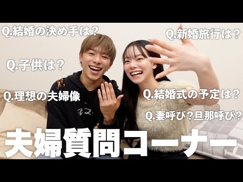 夫婦で初の質問コーナー！子供は？結婚の決め手は？