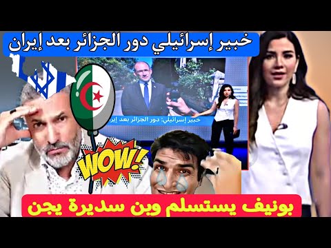 خبير إسر/ئلي يتهم الجزائر برعاية الإر.هـ.اب ، وبن سديرة يبهدل تبون ، بونيف خائف