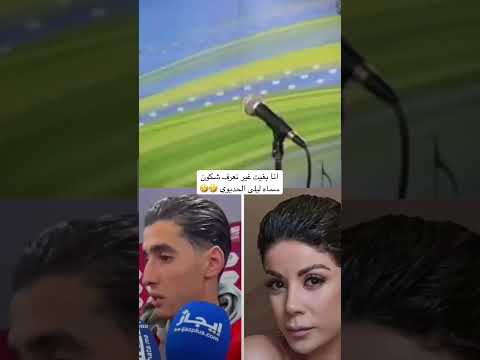 انا بغيت غير نعرف شكون سماه ليلى الحديوي 🤣🤣 #اكسبلور #أگرد #football