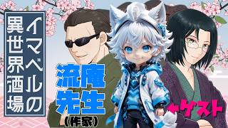 【飲み会】 イマベルの異世界酒場 【今岡英二 先生・流庵先生】