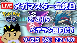 【ポケGO】メガマスター最終日でベテラン圏内！！マスターリーグメガVer.：2,415【S24】 #ポケモンgo #gbl #VTuber