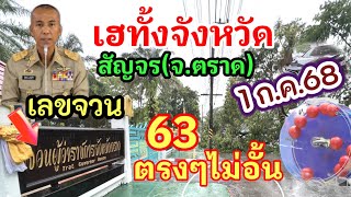 ทะเบียนรถผู้ว่าฯจังหวัดตราด เลขที่ห้องออกรางวัล เลขจวนผู้ว่าฯจ.ตราด หวยสัญจรข้อมูลล่วงหน้า 16 ส.ค 68