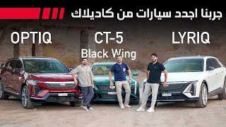 أجدد سيارات كاديلاك 2025 في تجربة واحدة: فخامة الكهرباء وطرب البنزين! 🔥🔥