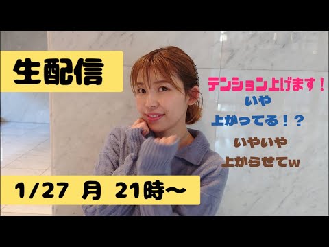 【生配信】1/27 21時〜一月ラストなんです！テンション上げていきます！？いかせて^_^