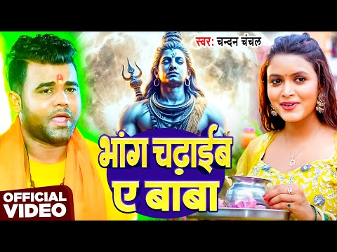 #Video | भांग चढ़ाईब ए बाबा | #Chandan Chanchal | New Bhopjpuri Bolbam Song 2025