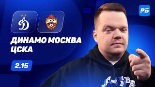 Динамо Москва — ЦСКА. Прогноз Неценко