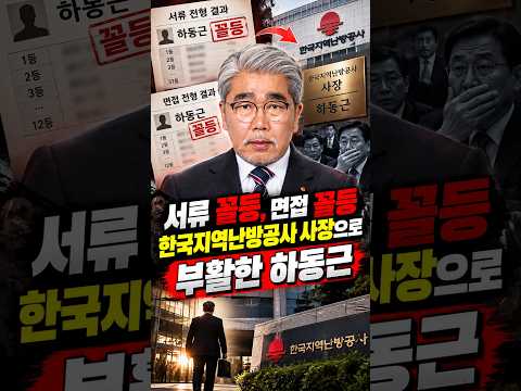 <strong>서류</strong> 면접 모두 꼴등인데도 강행된 인사#하동근#한국지역난방공사#이재명#김현지