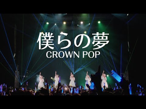 【CROWN POP LAST LIVE】 僕らの夢【Bokura no Uta】