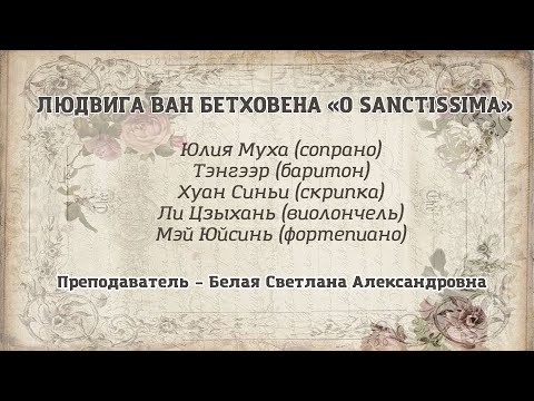 Людвига ван Бетховена «O Sanctissima»