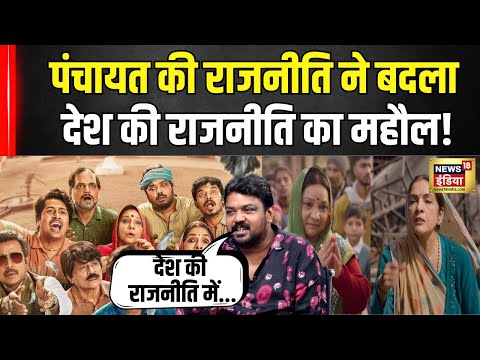 Panchayat Season 4 Politics : पंचायत सीरीज की राजनीति ने बदला महौल! Prahalad Cha | Faisal Malik