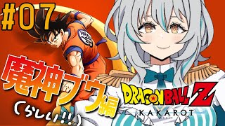【ドラゴンボールZ KAKAROT/#06】原作ミリしら!魔人ブウ編(らしい！)突入！メインストーリーやる❕️※ネタバレあり【星宮ゆい】