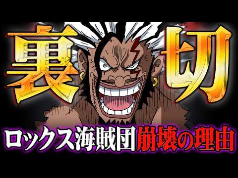 ロックス海賊団の裏切り者ってコイツか…ゴッドバレーとロッキーポート事件に繋がる伏線がヤバすぎる!?※ジャンプ ネタバレ 注意【 ワンピース 最新話 1155話 】
