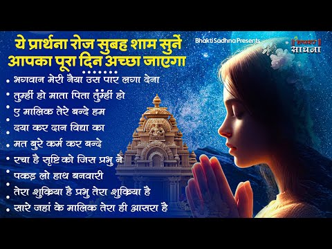 ये प्रार्थना रोज सुबह शाम सुनें आपका पूरा दिन अच्छा जाएगा | Top 10 Morning Prayer Song |Subah Savere