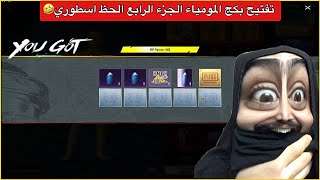 تفتيح بكج المومياء الجزء الرابع اخيرا الحظ اشتغل😂ببجي موبايل