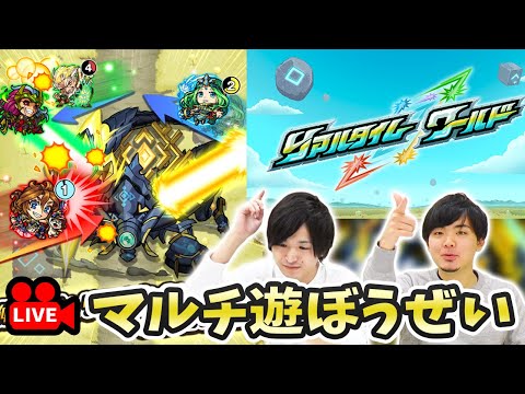 【モンストLIVE】マルチで『リアルタイムワールド』を遊ばないか？？【よーくろGames】