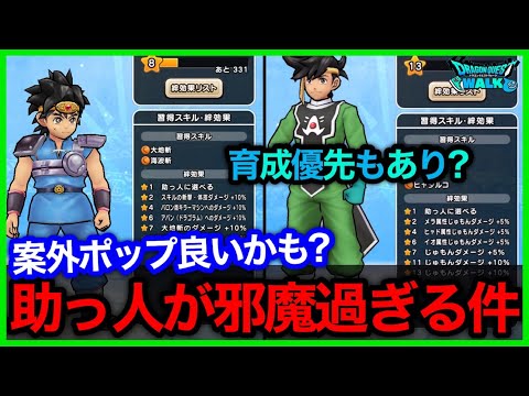 #409【ドラクエウォーク】助っ人邪魔じゃない？ダイ育成も良いけどポップ育成も便利そうかも！【攻略解説】