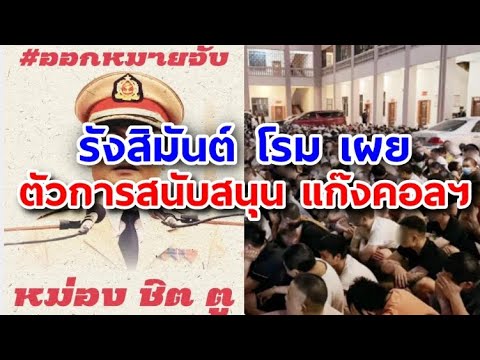 'รังสิมันต์ โรม' โพสต์เตือนรัฐบาล ตัวการสำคัญ ที่สนับสนุนขบวนการแก๊งคอลเซ็นเตอร์