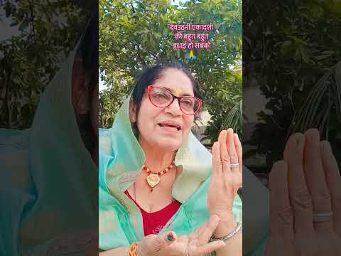 #हैप्पी देवउठनी एकादशी🙏#हर सांस में हो सुमिरन तेरा #भक्तिभाव #viralvideo ‎