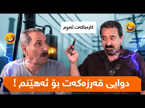 پەتریپۆت - دوایی قەرزەکەت بۆ ئەهێنم !