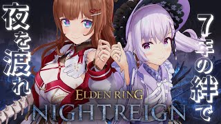 【ELDEN RING NIGHTREIGN】今夜決着のとき‼️夜を終わらせるぞ【＃さくらんぼアイス /花京院ちえり/カルロピノ】