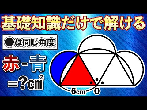 【ヒラメキが試される図形】頭の柔らかくして2つの面積の差を求めよう【中学受験の算数】