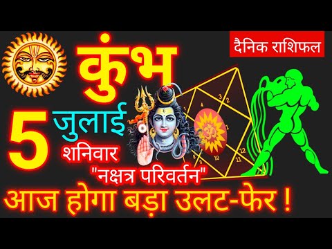 Kumbh Rashi 5 July 2025 | Aquarius Horoscope Today | Aaj Ka Kumbh Rashifal 5 July 2025 - कुंभ राशि