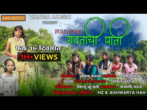 Gavtachi pati | गवताची पाती | rashi vanga | pravin vanga | vishanu kurhade | full song
