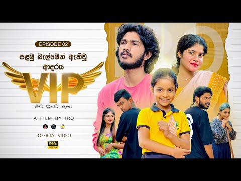 වීර ඉරෝ පුතා | VIP | Episode 02 - පළමු බැල්මෙන් ඇතිවූ ආදරය | IRO Ft.Sansala @FrogDVlogs
