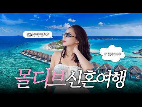 <strong>몰디브</strong> 리츠칼튼, 왜 다들 극찬하는지 알겠더라고요…🏝️ | <strong>신혼여행</strong> 브이로그 EP.2