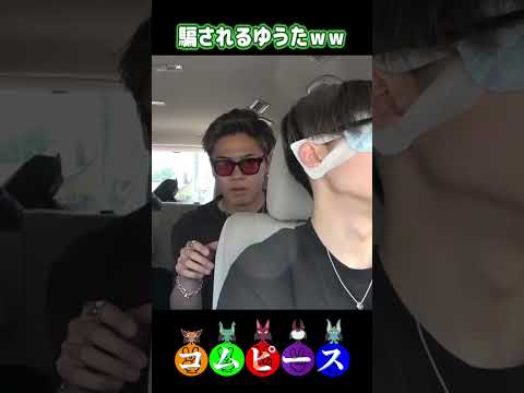 目隠ししているゆうたを驚かそうとするやまとだったが返り討ちにあってしまうｗｗ#コムドット切り抜き #shorts